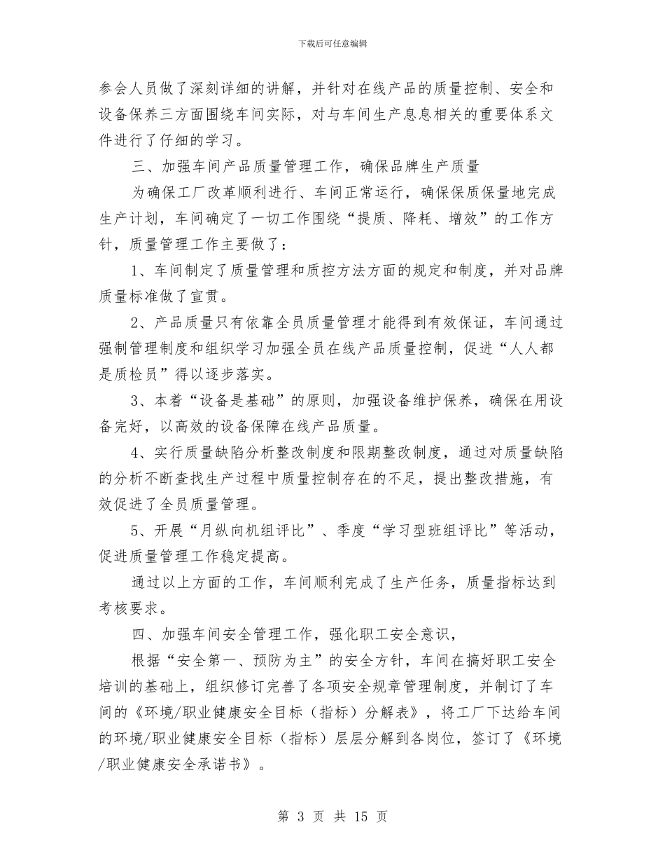 车间质量员工作鉴定与车间质量工作总结范文汇编_第3页
