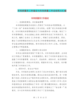 车间质量员工作鉴定与车间质量工作总结范文汇编