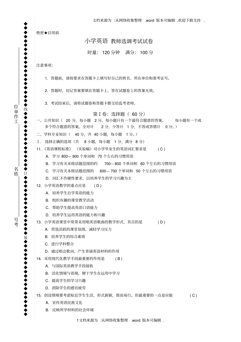小学英语教师选调考试试卷_第1页