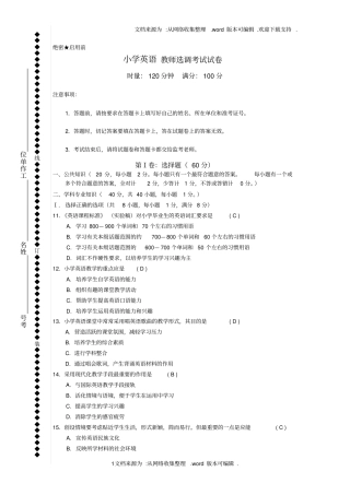 小学英语教师选调考试试卷