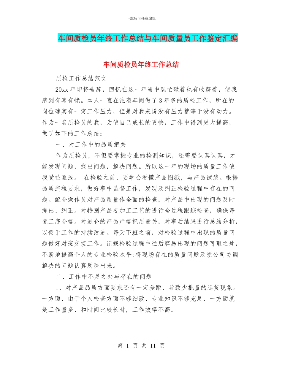 车间质检员年终工作总结与车间质量员工作鉴定汇编_第1页
