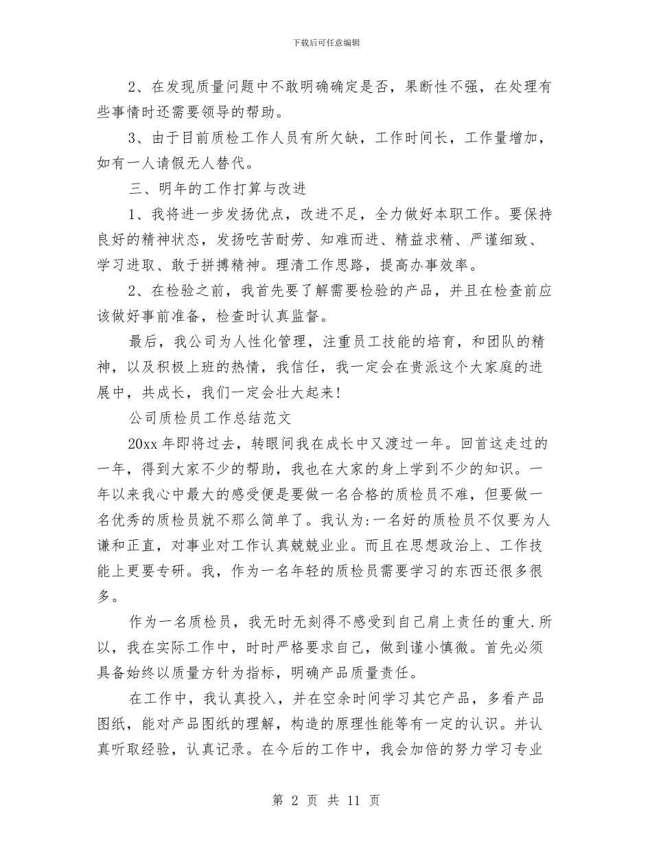 车间质检员年终工作总结与车间质量员工作鉴定汇编_第2页