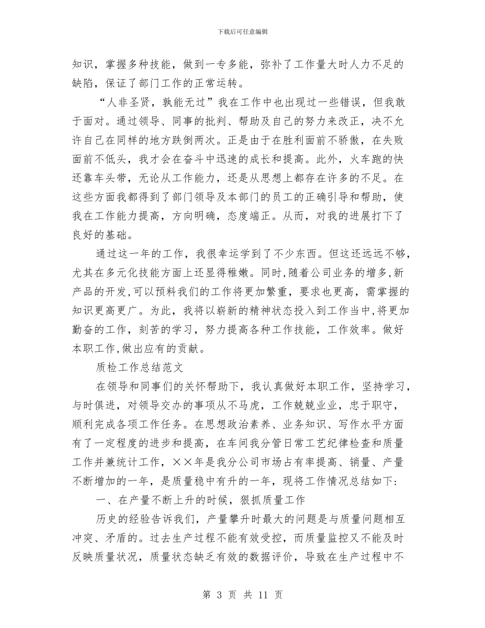 车间质检员年终工作总结与车间质量员工作鉴定汇编_第3页
