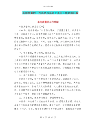 车间质量的工作总结与车队上半年工作总结汇编
