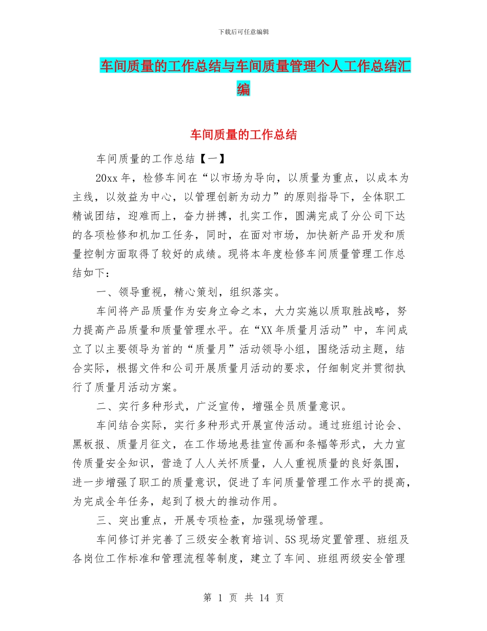 车间质量的工作总结与车间质量管理个人工作总结汇编_第1页