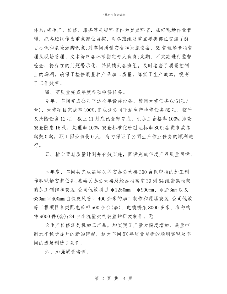 车间质量的工作总结与车间质量管理个人工作总结汇编_第2页