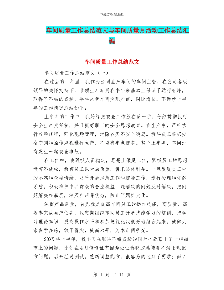 车间质量工作总结范文与车间质量月活动工作总结汇编_第1页