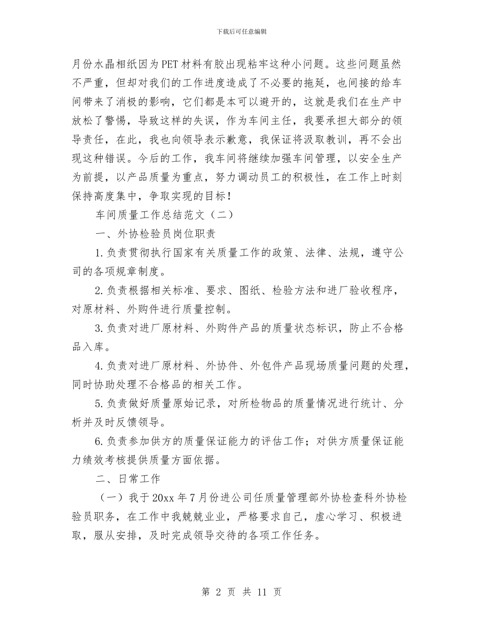 车间质量工作总结范文与车间质量月活动工作总结汇编_第2页