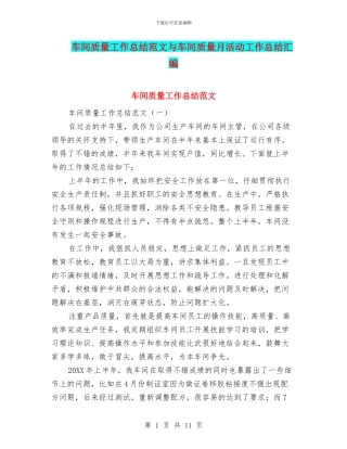 车间质量工作总结范文与车间质量月活动工作总结汇编