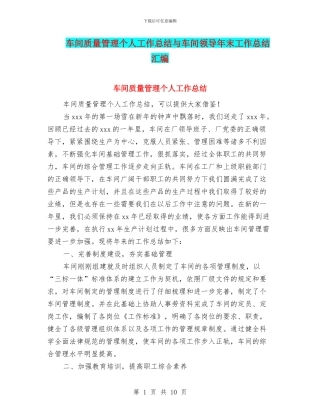 车间质量管理个人工作总结与车间领导年末工作总结汇编