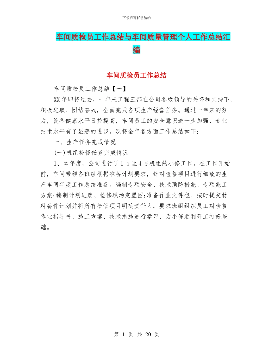 车间质检员工作总结与车间质量管理个人工作总结汇编_第1页