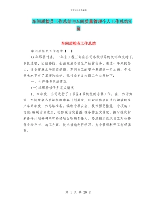车间质检员工作总结与车间质量管理个人工作总结汇编