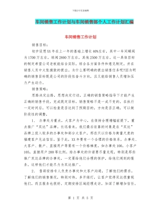 车间销售工作计划与车间销售部个人工作计划汇编