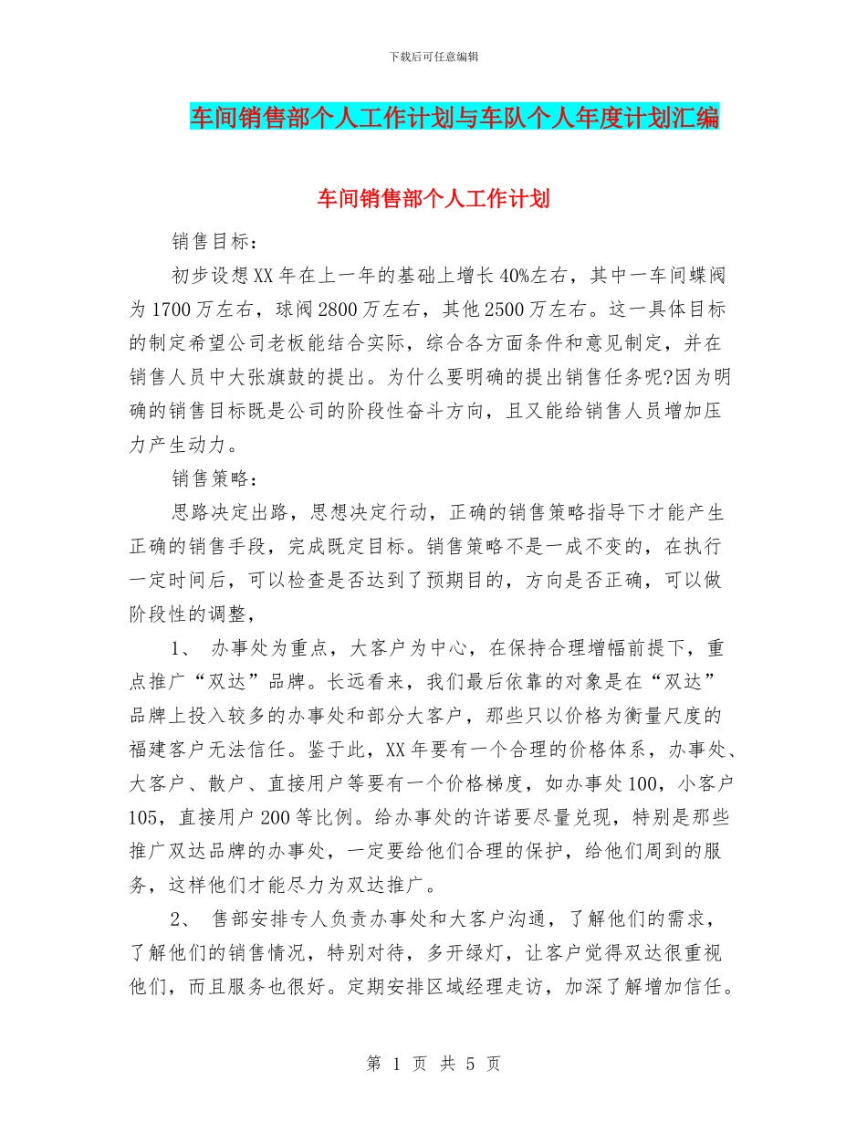 车间销售部个人工作计划与车队个人年度计划汇编_第1页