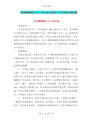 车间销售部个人工作计划与车队个人年度计划汇编