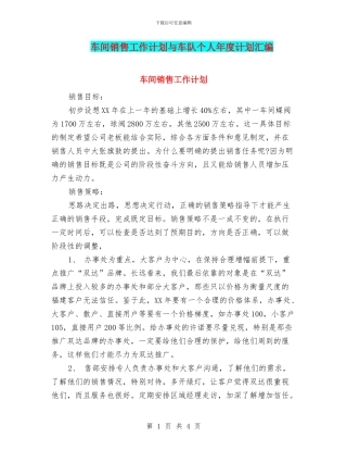 车间销售工作计划与车队个人年度计划汇编
