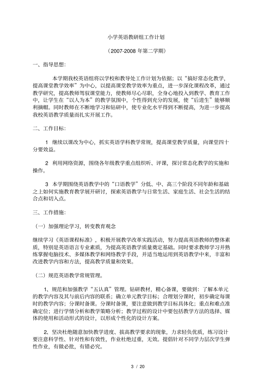 小学英语教研组工作计划大全_第3页