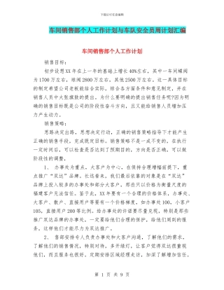 车间销售部个人工作计划与车队安全员周计划汇编