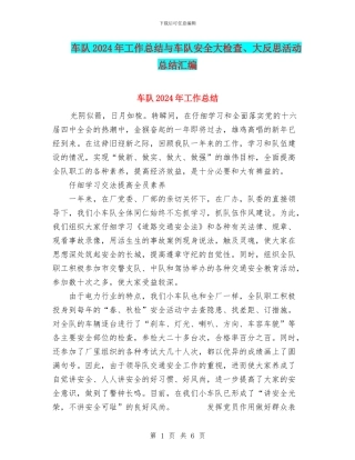 车队2024年工作总结与车队安全大检查、大反思活动总结汇编