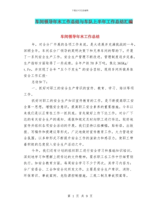 车间领导年末工作总结与车队上半年工作总结汇编
