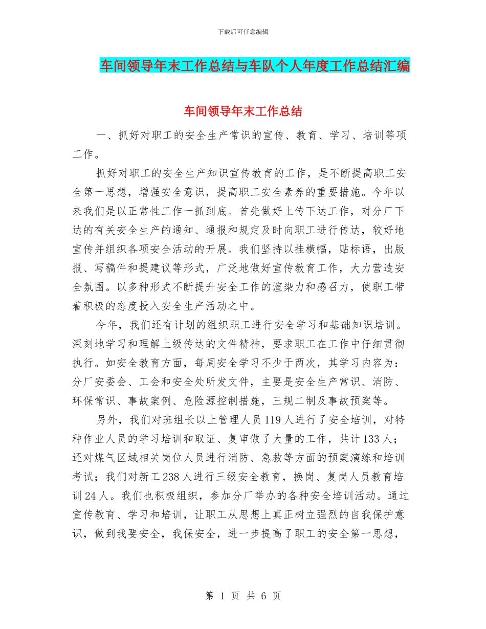车间领导年末工作总结与车队个人年度工作总结汇编_第1页