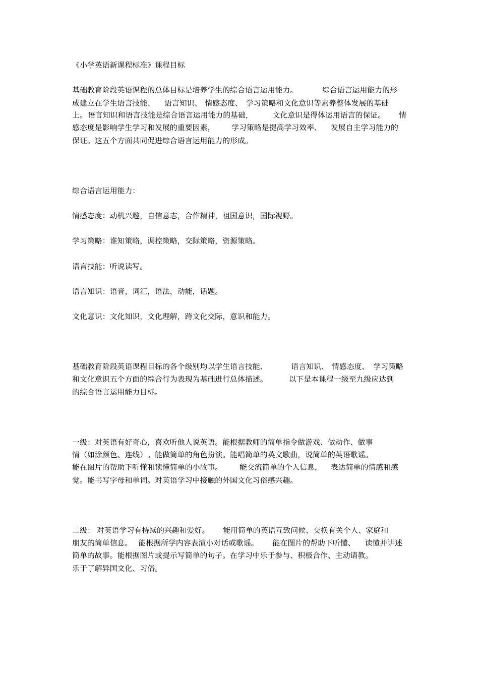 小学英语新课程标准课程目标_第1页