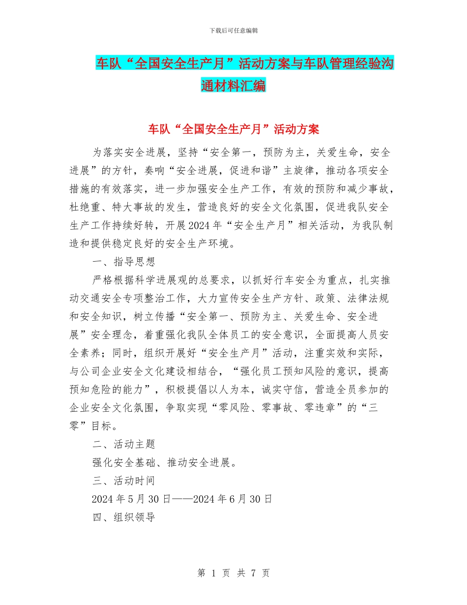 车队“全国安全生产月”活动方案与车队管理经验交流材料汇编_第1页