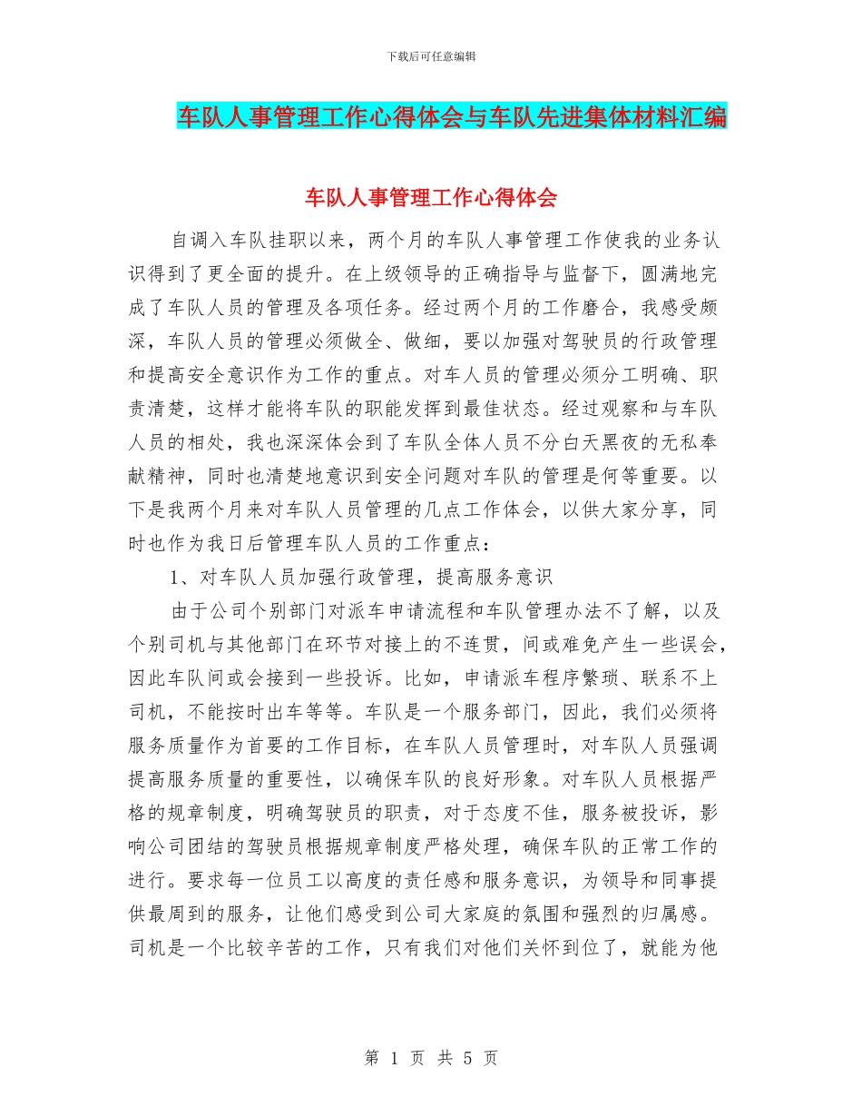 车队人事管理工作心得体会与车队先进集体材料汇编_第1页