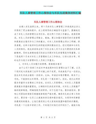 车队人事管理工作心得体会与车队先进集体材料汇编