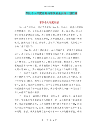 车队个人年度计划与车队安全员周计划汇编