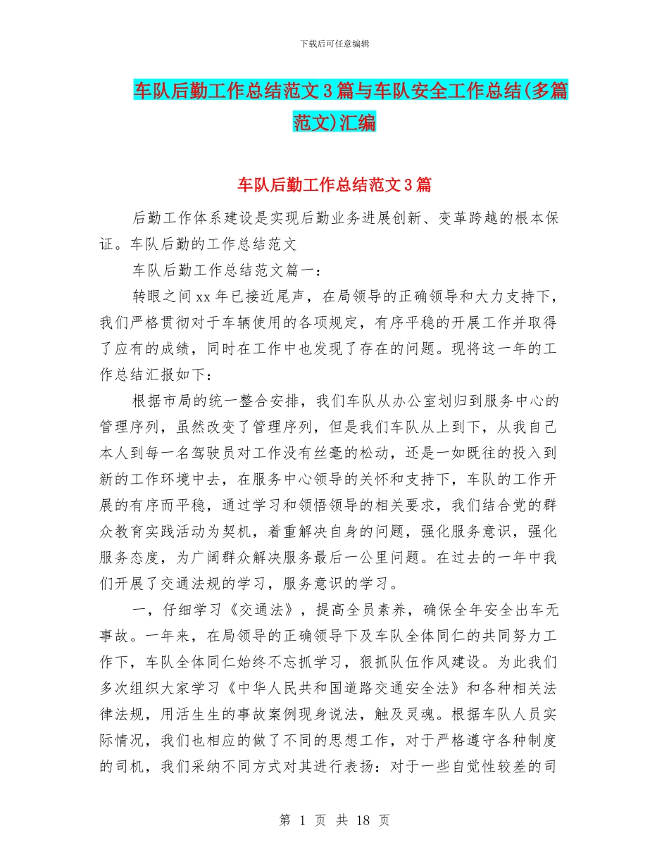车队后勤工作总结范文3篇与车队安全工作总结汇编_第1页