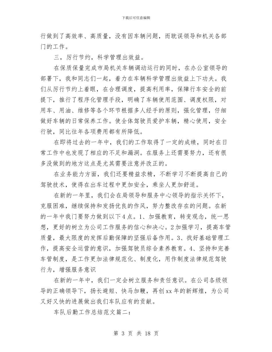 车队后勤工作总结范文3篇与车队安全工作总结汇编_第3页