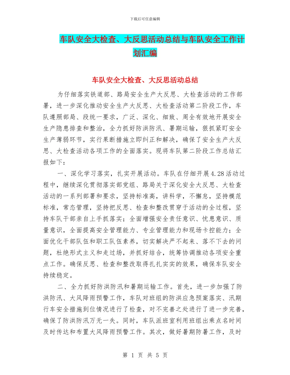 车队安全大检查、大反思活动总结与车队安全工作计划汇编_第1页