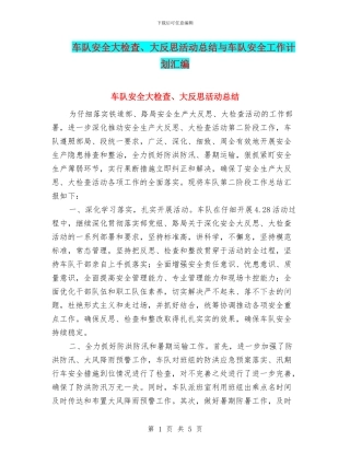 车队安全大检查、大反思活动总结与车队安全工作计划汇编
