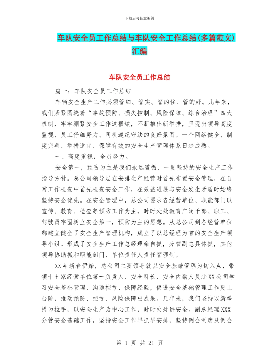 车队安全员工作总结与车队安全工作总结汇编_第1页