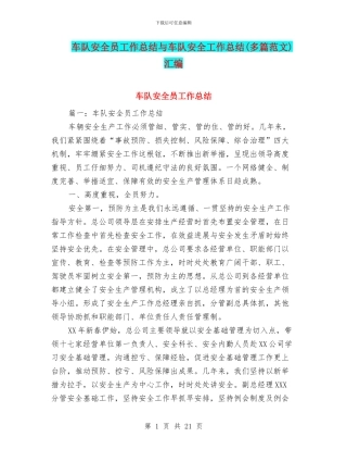 车队安全员工作总结与车队安全工作总结汇编