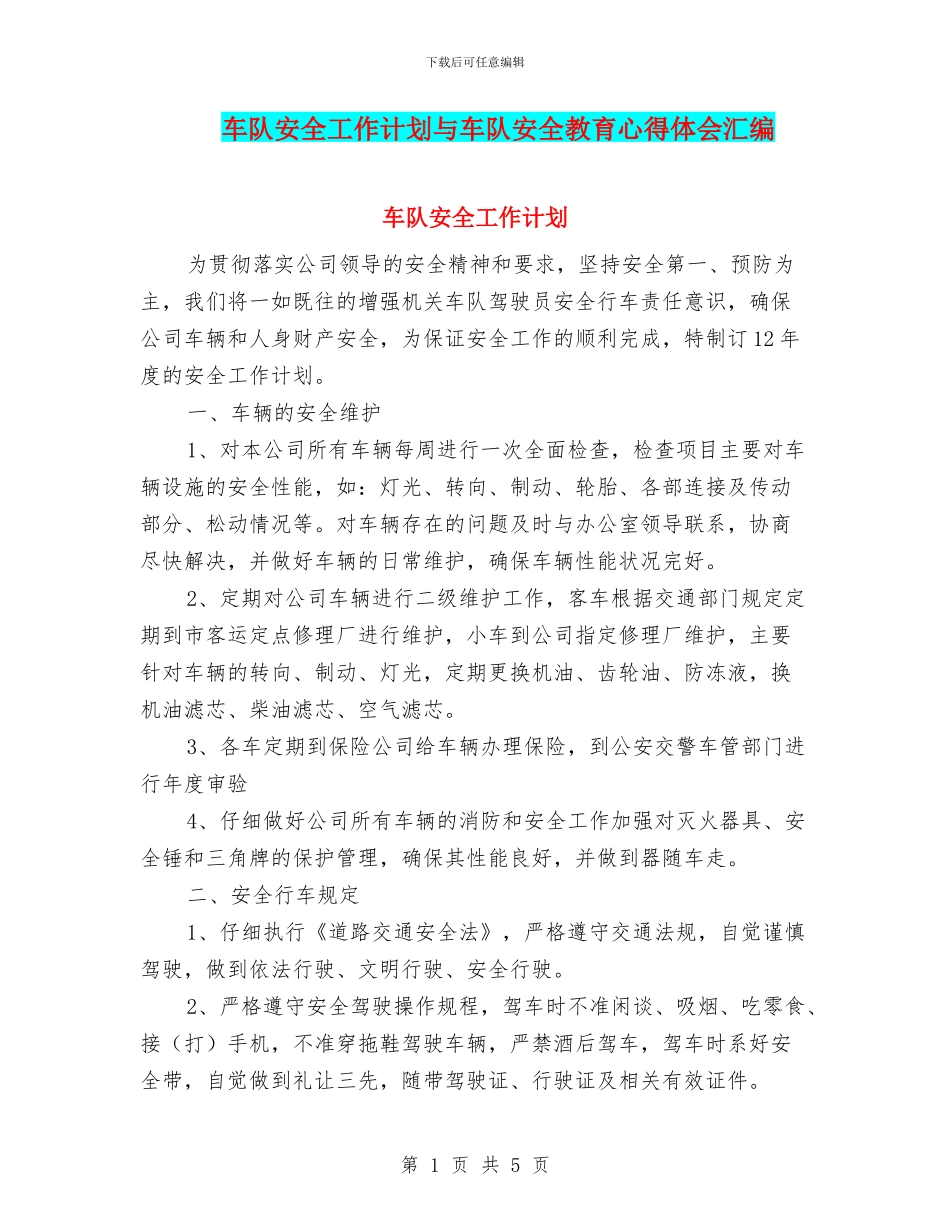 车队安全工作计划与车队安全教育心得体会汇编_第1页