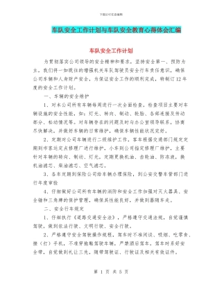 车队安全工作计划与车队安全教育心得体会汇编