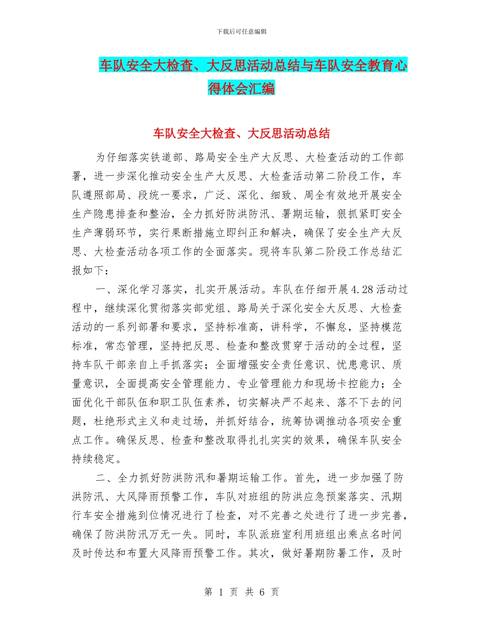 车队安全大检查、大反思活动总结与车队安全教育心得体会汇编_第1页