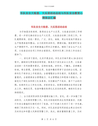 车队安全大检查、大反思活动总结与车队安全教育心得体会汇编