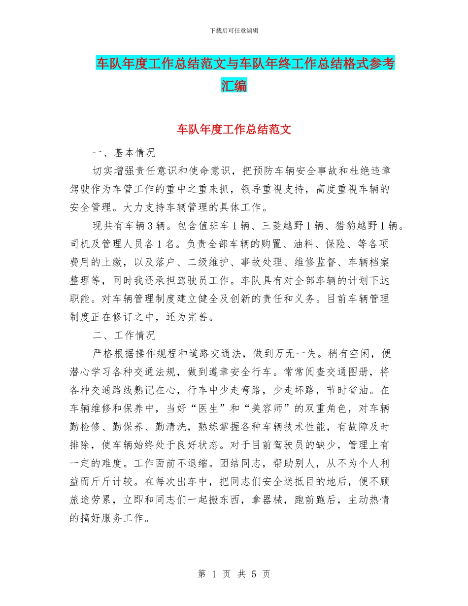 车队年度工作总结范文与车队年终工作总结格式参考汇编_第1页