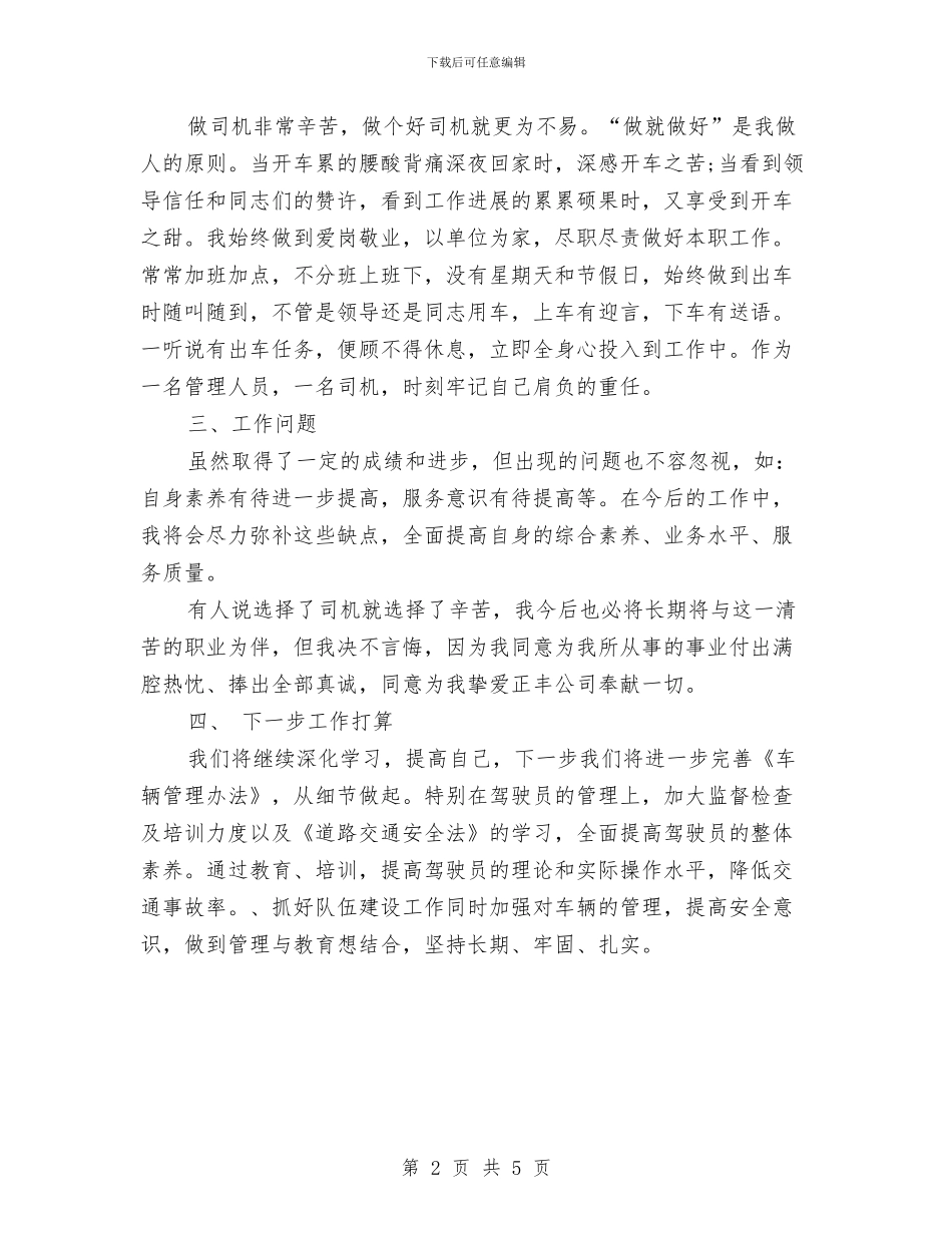 车队年度工作总结范文与车队年终工作总结格式参考汇编_第2页