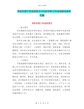 车队年度工作总结范文与车队年终工作总结格式参考汇编