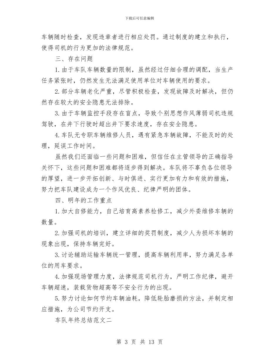 车队年终总结范文与车队建设小车队大队长个人工作总结汇编_第3页