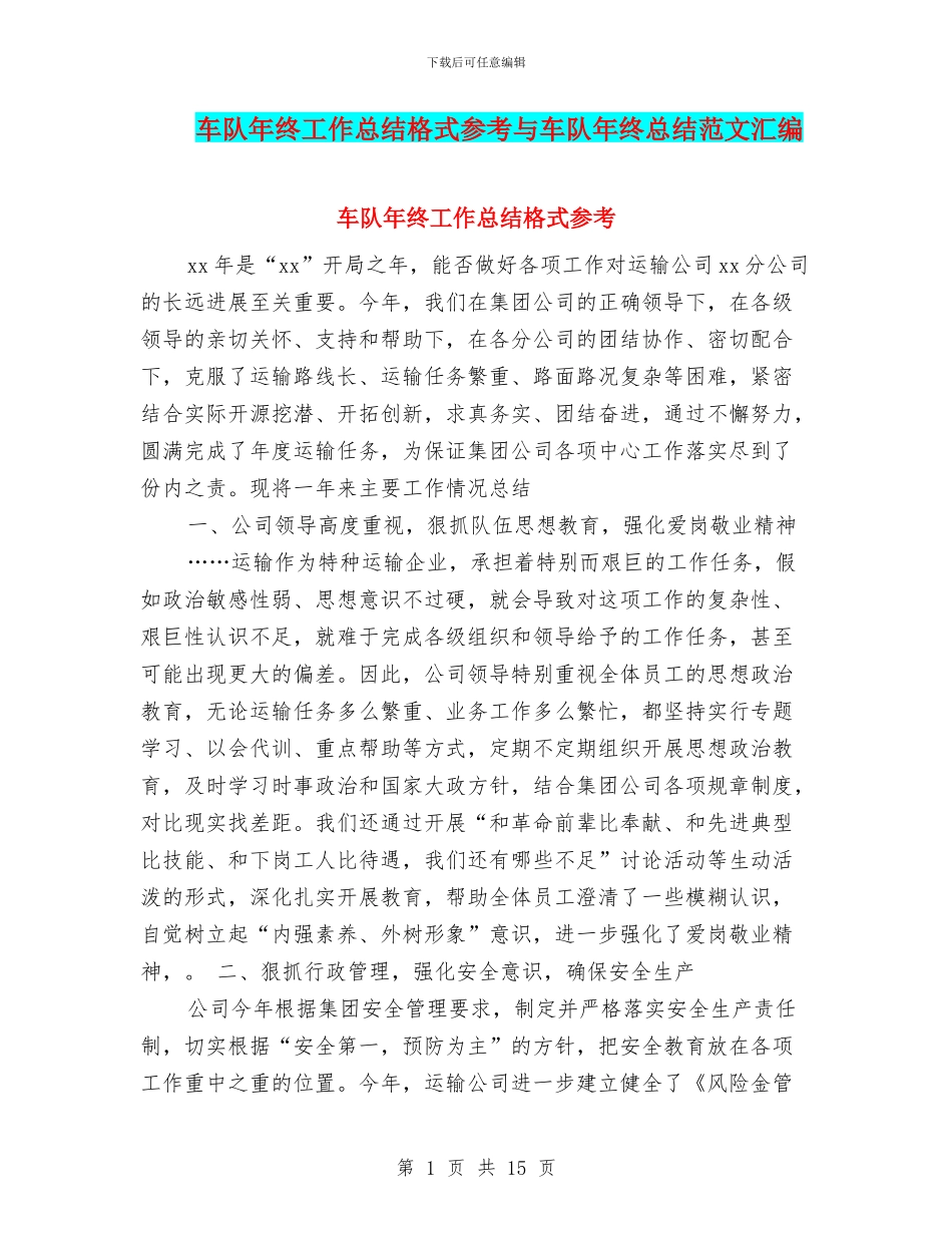 车队年终工作总结格式参考与车队年终总结范文汇编_第1页