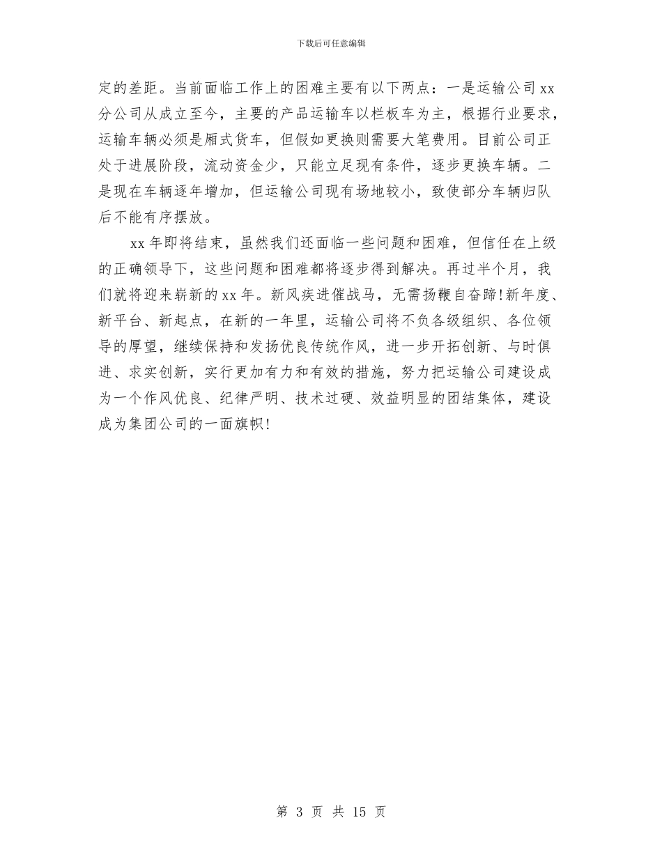车队年终工作总结格式参考与车队年终总结范文汇编_第3页