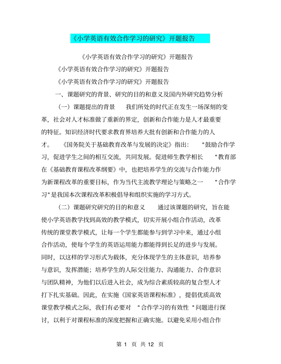 小学英语有效合作学习的研究开题报告【可编辑版】_第1页
