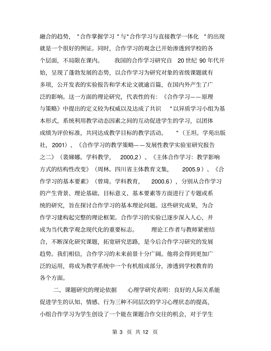小学英语有效合作学习的研究开题报告【可编辑版】_第3页