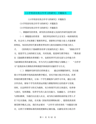 小学英语有效合作学习的研究开题报告【可编辑版】