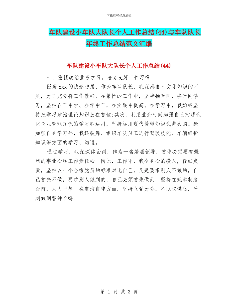 车队建设小车队大队长个人工作总结与车队队长年终工作总结范文汇编_第1页